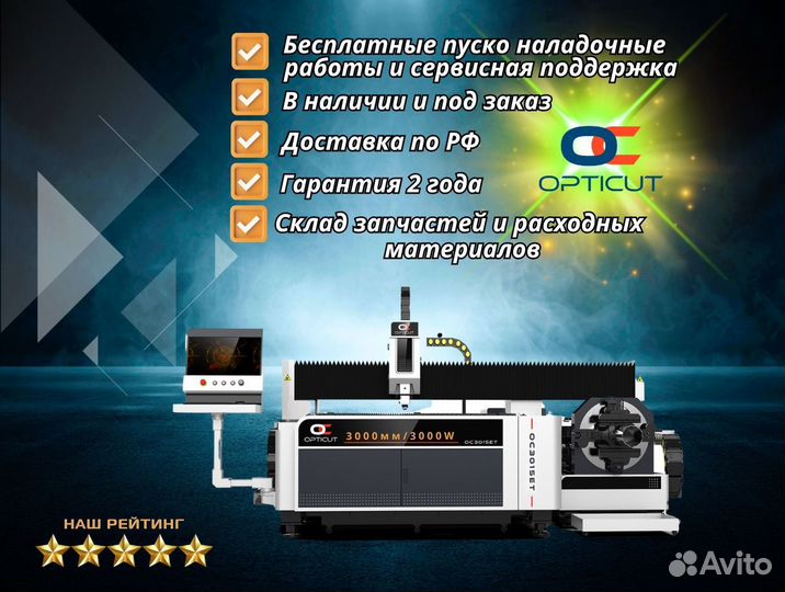 Оптоволоконный станок Opticut OC3015ET 3000W