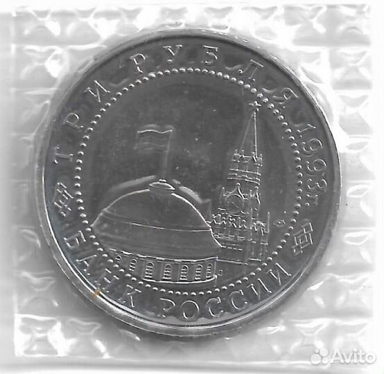 3 рубля 1993 лмд ''50-летие Победы на Курской дуге