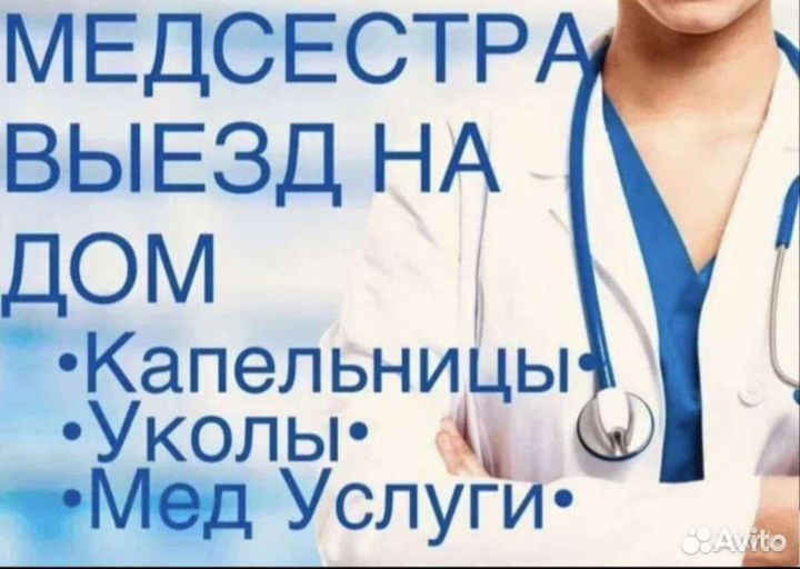 Медицинская сестра,сиделка
