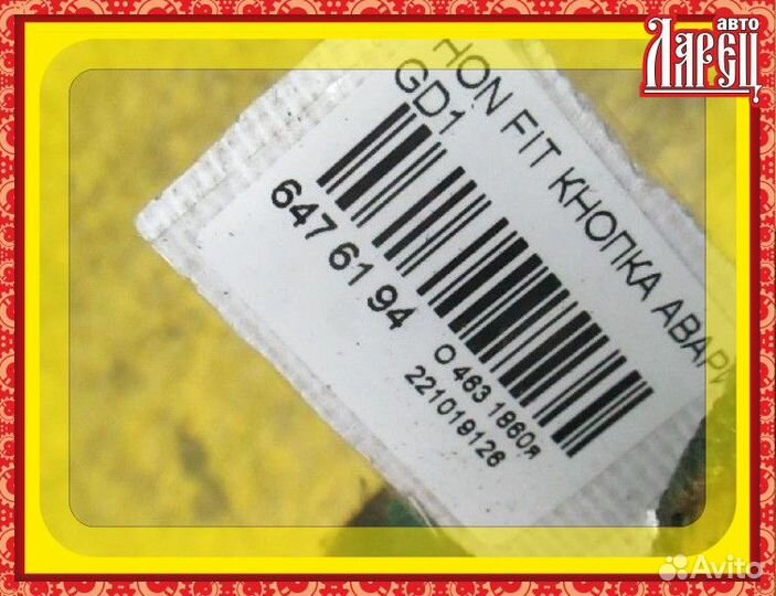 Кнопка аварийной остановки Honda Fit