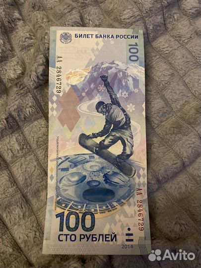 Олимпийская купюра 2014 года