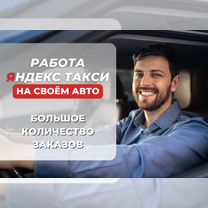 Водитель Яндекс такси с личным авто