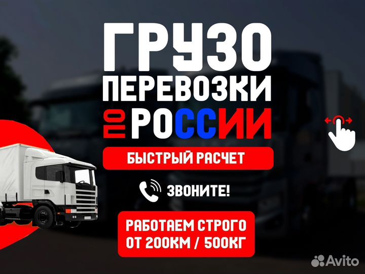 Грузоперевозки фурами по России