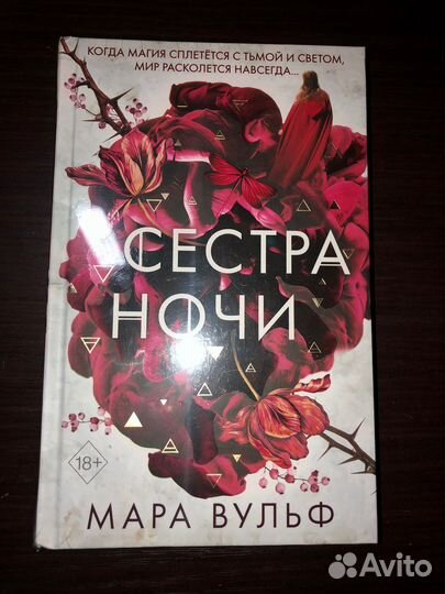 Сестра ночи Мара Вульф книга