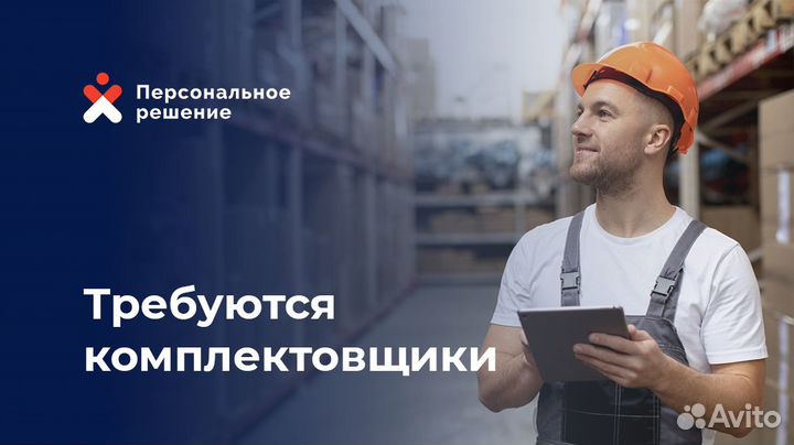 Комплектовщик/сборщик с ежедневной оплатой