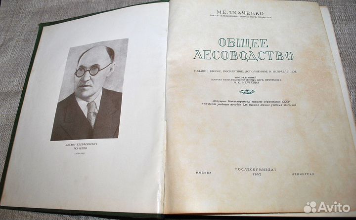 Общее лесоводство 1952 г