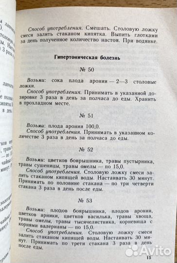 Книга «Рецепты природы» про лекарственные растения