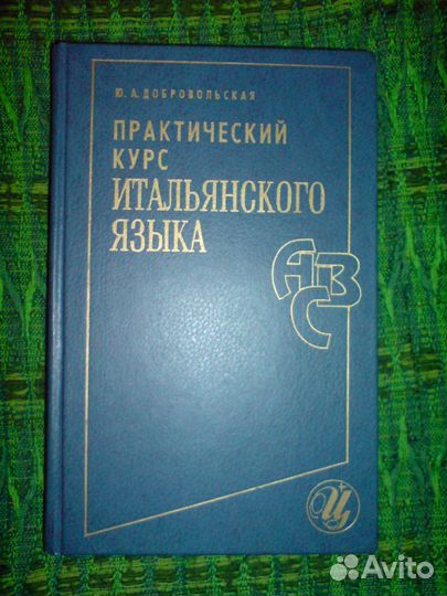 3 учебника для изучения итальянского языка