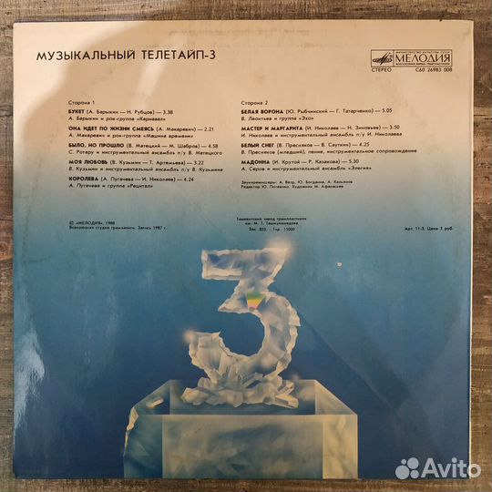 Музыкальный Телетайп 3 (EX/VG)