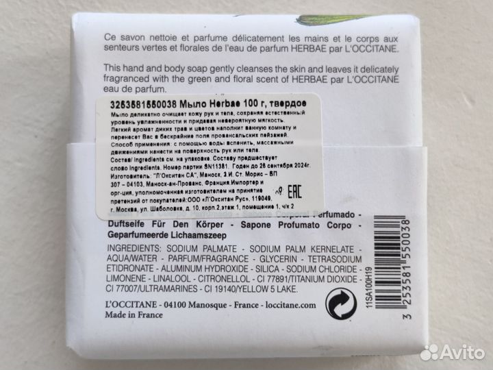 Мыло твердое Herbae par l'occitane en provence