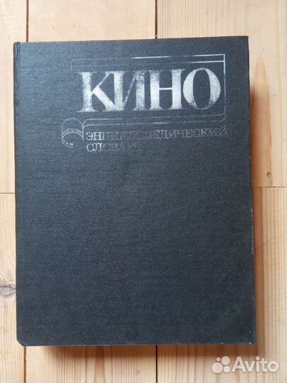 Словарь энциклопедический. кино