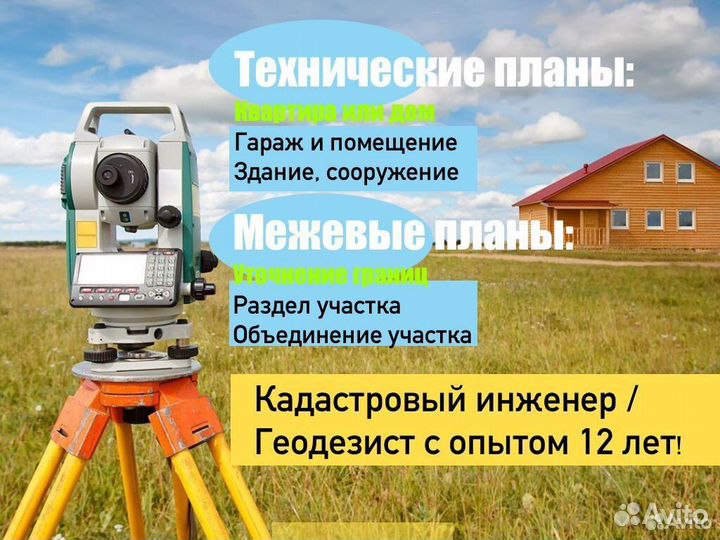 Кадастровый инженер / Межевание / Геодезист