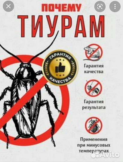 Средство от тараканов Тиурам, фас. 400 гр