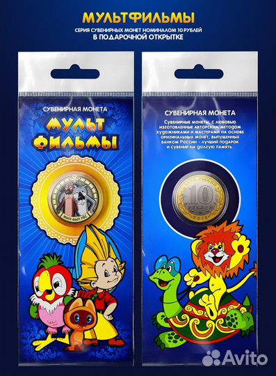 Монета 10 рублей Советские Мультики
