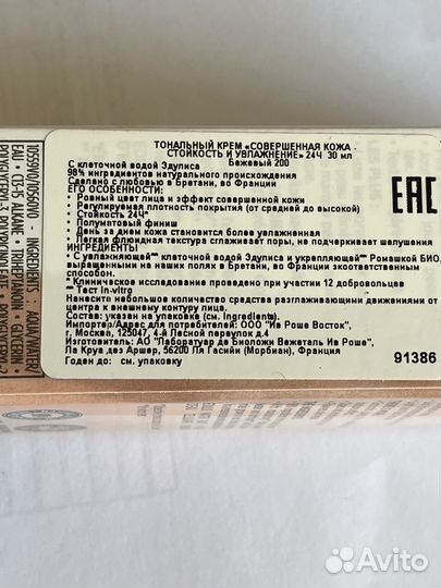 Тональный крем Yves Rocher