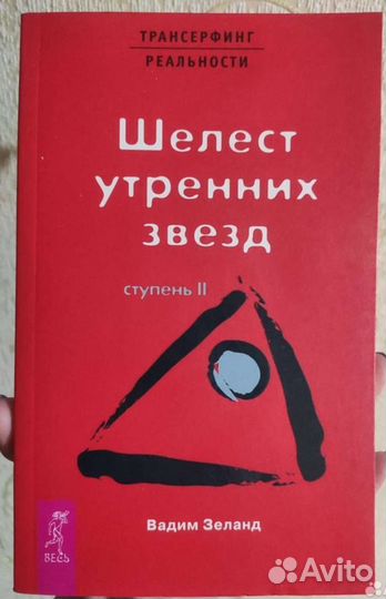 Трансерфинг реальности. Вадим Зеланд