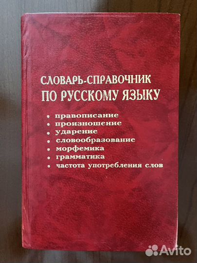 Словарь справочник по русскому языку