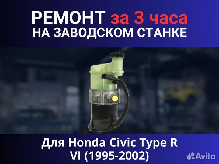 Эгур Honda Civic Type R VI (1995-2002), ремонт
