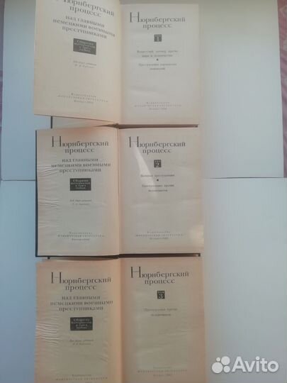 Нюрнбергский процесс в 3-х томах