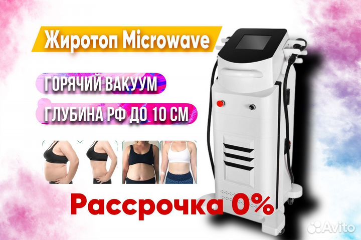 Аппарат для коррекции фигуры Microwave