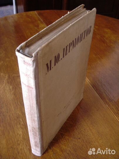 М. Ю. Лермонтов. Избранные произведения. 1946 г