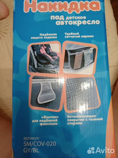 Накидка под детское кресло