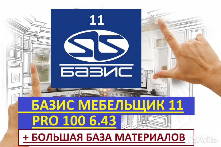 Базис мебельщик 11 + Много баз + PRO100 v6