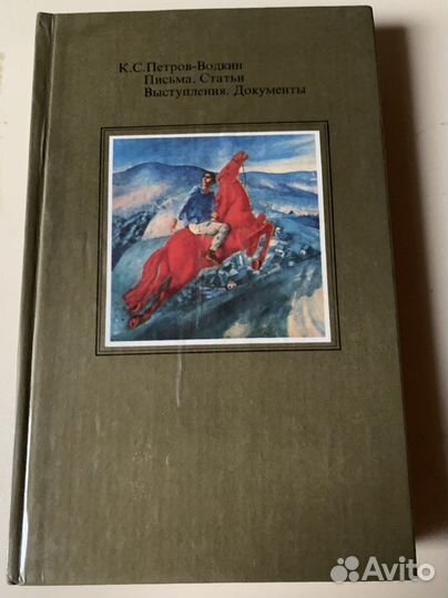 К.С.Петров-Водкин «Письма. Статьи. Выступления