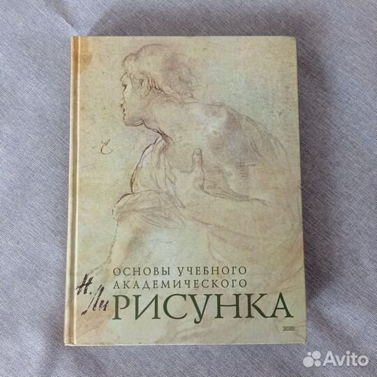 Основы учебного академического рисунка. Н. Ли