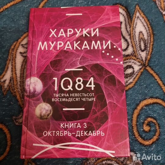 1Q84. Тысяча Невестьсот Восемьдесят Четыре