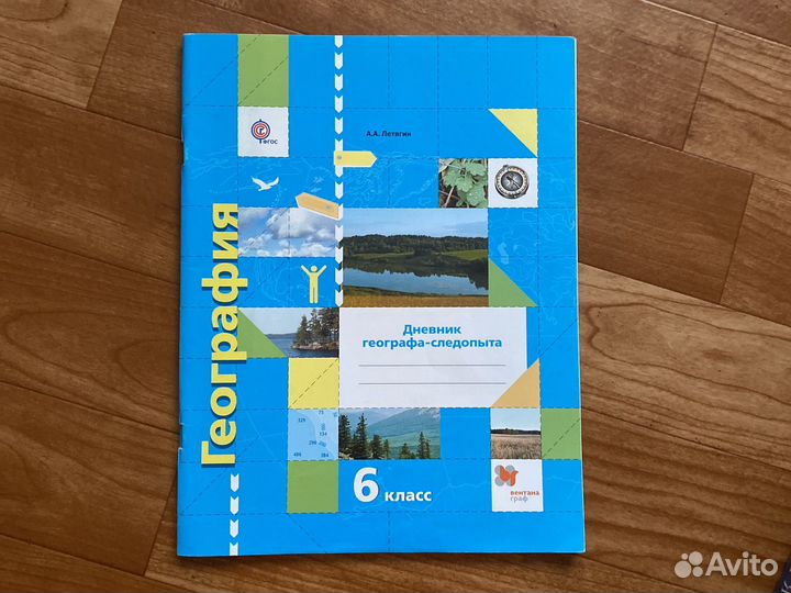Дневник географа-следопыта(р.т.) Летягин
