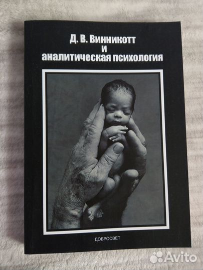 Книги Винникотта Д.В