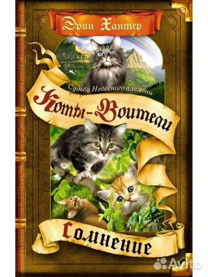 Книги Коты воители Специздания для Алены