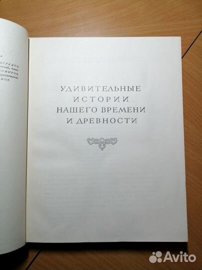 Удивительные истории нашего времени и древности
