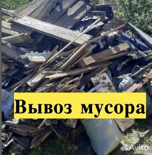 Вывоз мусора