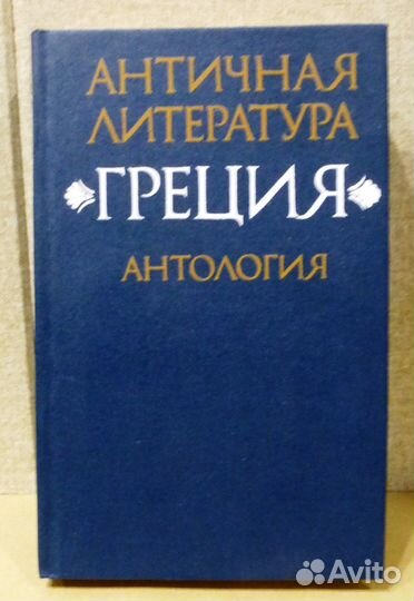 Античная литература. Греция