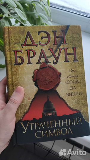 Книга новая Дэн Браун Утраченный символ