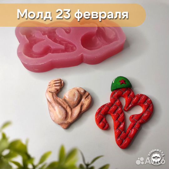 Молд силиконовый 23 февраля