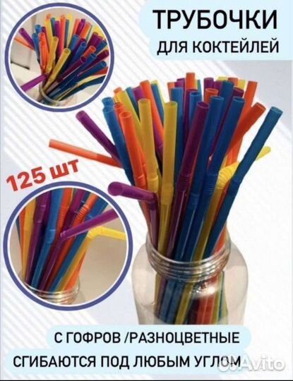 Трубочки для коктейля