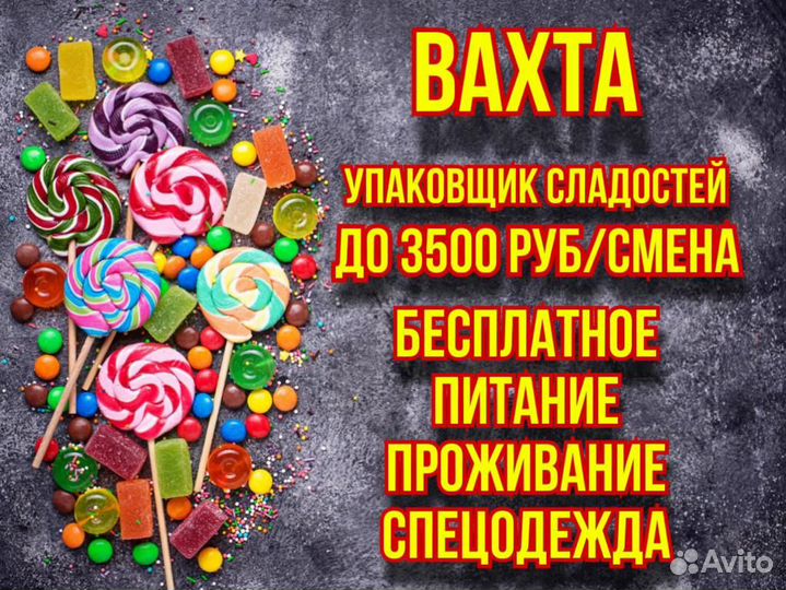Москва Вахта с жильём+питание- Упаковщик сладостей