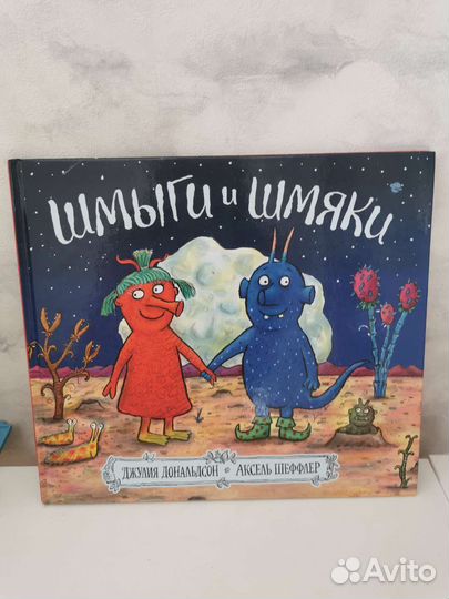 Книга Джулия Дональдсон Шмыги и Шмяки