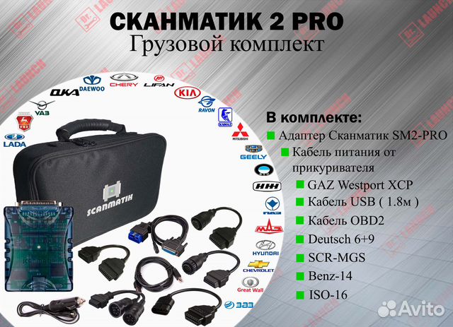 Сканматик 2 PRO (грузовой комплект) купить в Москве с доставкой | Авито