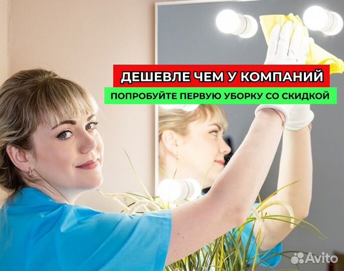 Уборка квартир / клининг / Генеральная уборка