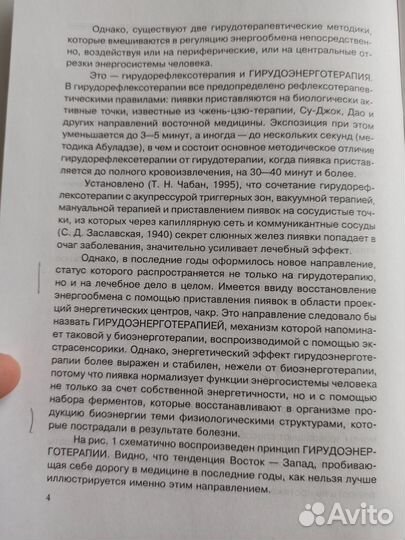 Савинов Чабан Пухова Гирудоэнерготерапия