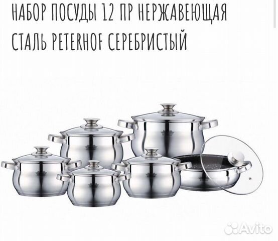 Набор посуды Peterhof 12 пр.из нержавеющей стали P