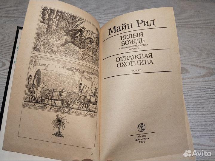 Белый вождь, Отважная охотница, Майн Рид, 1991