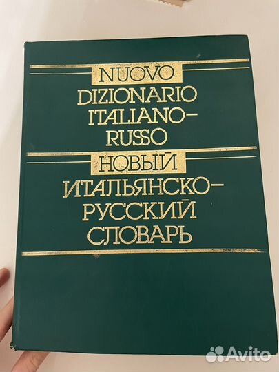 Книга Новый итальянско-русский словарь