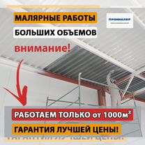 Только крупные объекты. Малярные работы, Москва