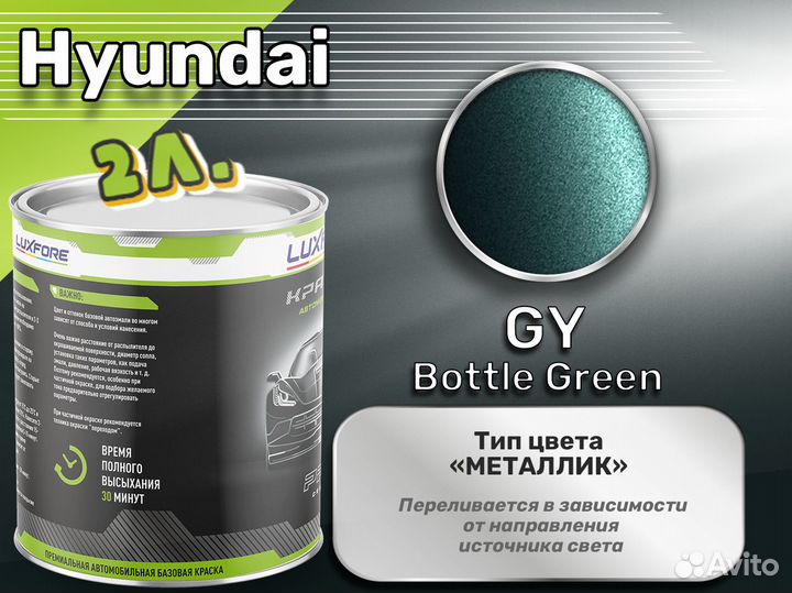 Краска Luxfore 2л. (Hyundai GY Bottle Green)