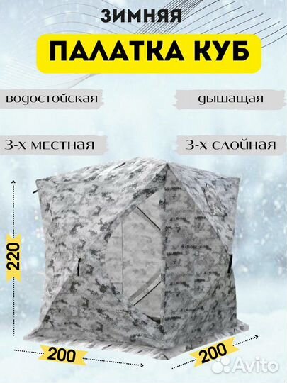 Зимняя утепленная палатка куб 200 на 200